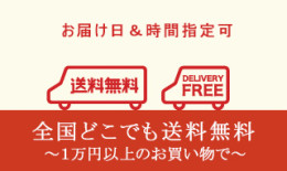 1万円以上のお買い物で全国どこでも送料無料でお届け致します。お届け日や配達時間の指定も可能です。