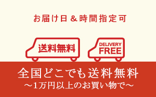 1万円以上のお買い物で全国どこでも送料無料でお届け致します。お届け日や配達時間の指定も可能です。
