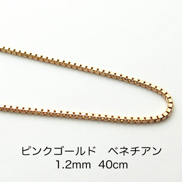 K18ピンクゴールド　ベネチアンチェーン　40cm　1.2mm