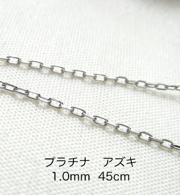 Pt850 プラチナ　アズキ「小豆」チェーン　45cm　1.0mm