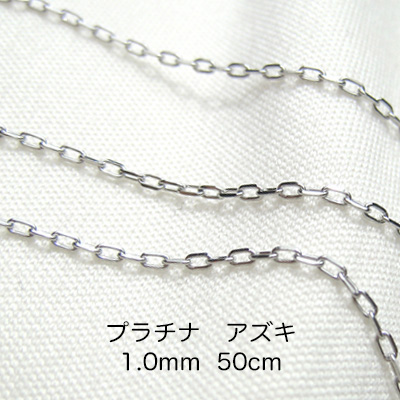Pt850 プラチナ　アズキ「小豆」チェーン　50cm　1.0mm