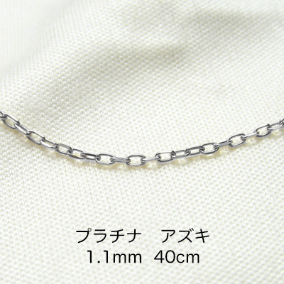 Pt850 プラチナ　アズキ「小豆」チェーン　40cm　1.1mm