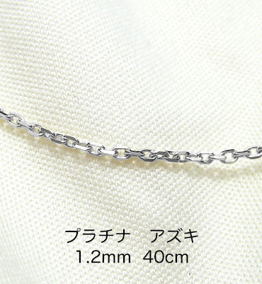 Pt850 プラチナ　アズキ「小豆」チェーン　40cm　1.2mm