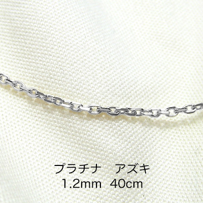 Pt850 プラチナ　アズキ「小豆」チェーン　40cm　1.2mm