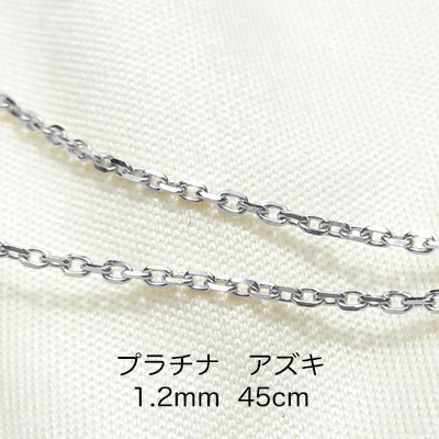 Pt850 プラチナ　アズキ「小豆」チェーン　45cm　1.2mm