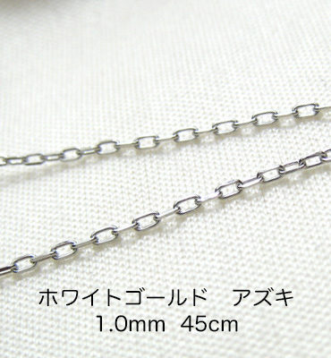 K18ホワイトゴールド　アズキ「小豆」チェーン　45cm　1.0mm