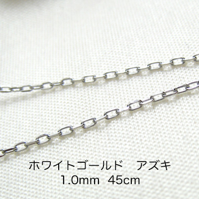 K18ホワイトゴールド　アズキ「小豆」チェーン　45cm　1.0mm