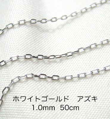 K18ホワイトゴールド　アズキ「小豆」チェーン　50cm　1.0mm