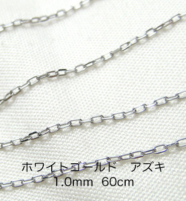 K18ホワイトゴールド　アズキ「小豆」チェーン　60cm　1.0mm