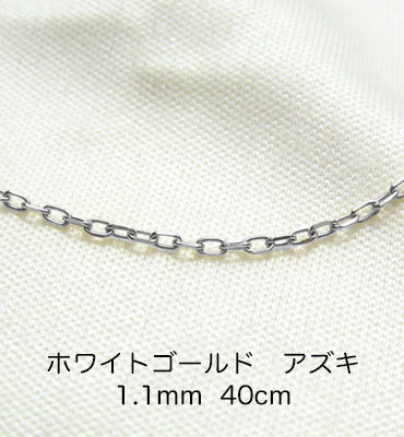 K18ホワイトゴールド　アズキ「小豆」チェーン　40cm　1.1mm