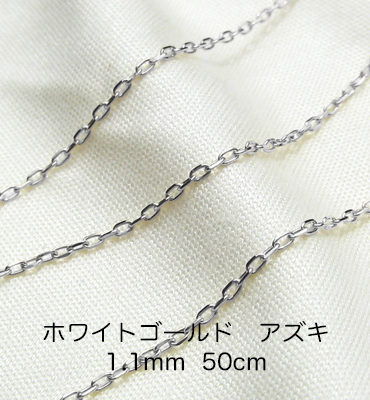 K18ホワイトゴールド　アズキ「小豆」チェーン　50cm　1.1mm