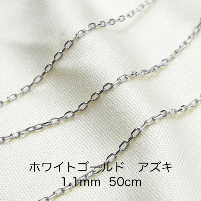 K18ホワイトゴールド　アズキ「小豆」チェーン　50cm　1.1mm