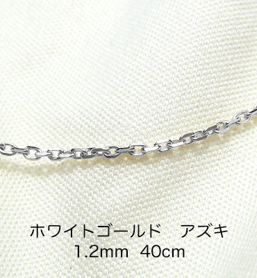 K18ホワイトゴールド　アズキ「小豆」チェーン　40cm　1.2mm