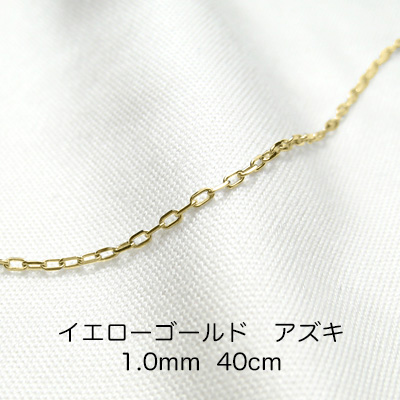 K18イエローゴールド　アズキ「小豆」チェーン　40cm　1.0mm