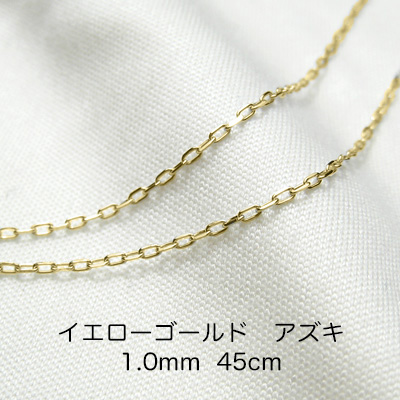K18イエローゴールド　アズキ「小豆」チェーン　45cm　1.0mm