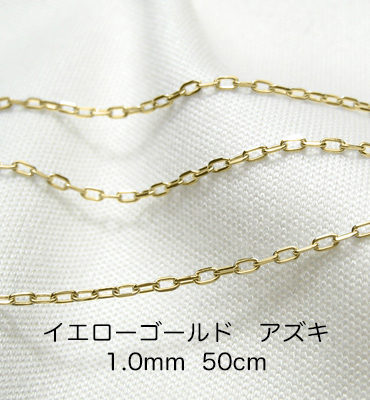 K18イエローゴールド　アズキ「小豆」チェーン　50cm　1.0mm