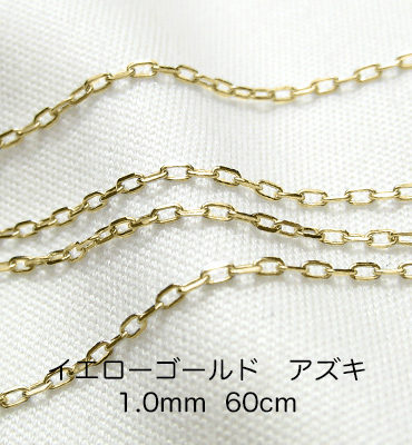 K18イエローゴールド　アズキ「小豆」チェーン　60cm　1.0mm