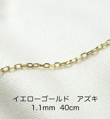 K18イエローゴールド　アズキ「小豆」チェーン　40cm　1.1mm
