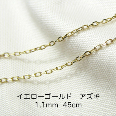 K18イエローゴールド　アズキ「小豆」チェーン　45cm　1.1mm