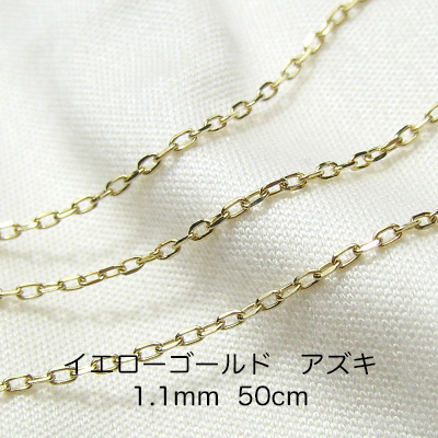 K18イエローゴールド　アズキ「小豆」チェーン　50cm　1.1mm