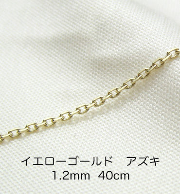 K18イエローゴールド　アズキ「小豆」チェーン　40cm　1.2mm