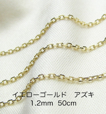 K18イエローゴールド　アズキ「小豆」チェーン　50cm　1.2mm