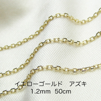 K18イエローゴールド　アズキ「小豆」チェーン　50cm　1.2mm