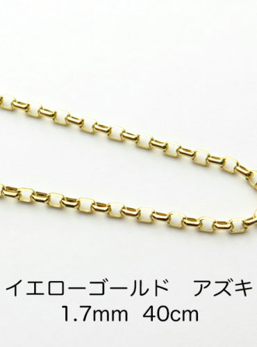 K18イエローゴールド　アズキ「小豆」チェーン　40cm　1.7mm